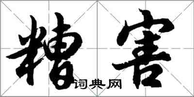 胡问遂糟害行书怎么写