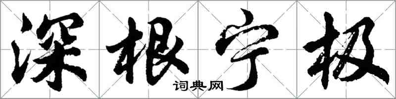 胡问遂深根宁极行书怎么写