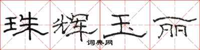 骆恒光珠辉玉丽隶书怎么写