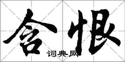胡问遂含恨行书怎么写