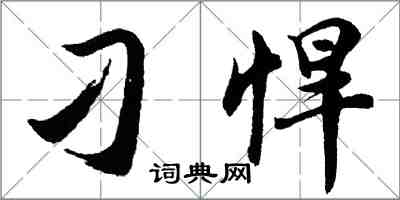 胡问遂刁悍行书怎么写