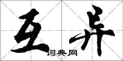 胡问遂互异行书怎么写