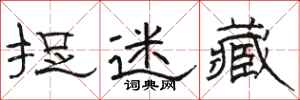 骆恒光捉迷藏隶书怎么写