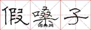 骆恒光假嗓子隶书怎么写
