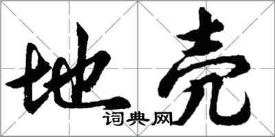 胡问遂地壳行书怎么写