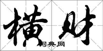 胡问遂横财行书怎么写