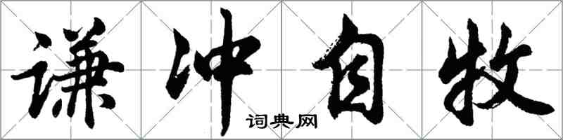 胡问遂谦冲自牧行书怎么写