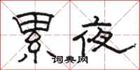 骆恒光累夜隶书怎么写