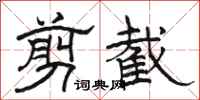 骆恒光剪截隶书怎么写