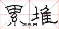骆恒光累堆隶书怎么写