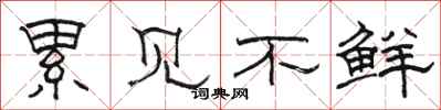 骆恒光累见不鲜隶书怎么写
