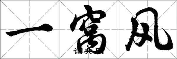 胡问遂一窝风行书怎么写