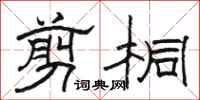 骆恒光剪桐隶书怎么写