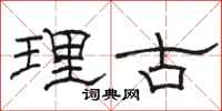 骆恒光理古隶书怎么写