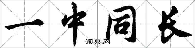 胡问遂一中同长行书怎么写