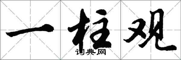 胡问遂一柱观行书怎么写