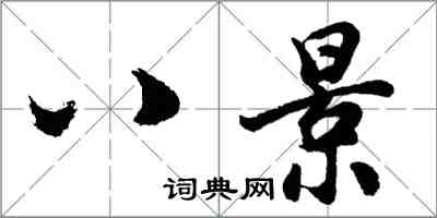 胡问遂八景行书怎么写