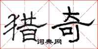 骆恒光猎奇隶书怎么写