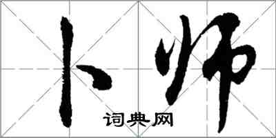 胡问遂卜师行书怎么写