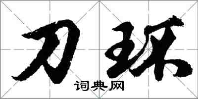 胡问遂刀环行书怎么写