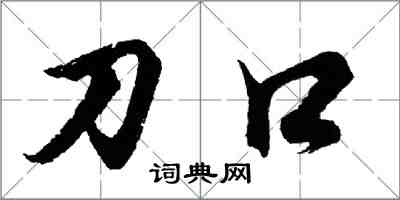 胡问遂刀口行书怎么写