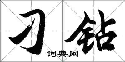 胡问遂刁钻行书怎么写