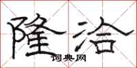 骆恒光隆洽隶书怎么写