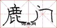 骆恒光鹿门隶书怎么写