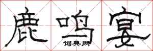 骆恒光鹿鸣宴隶书怎么写