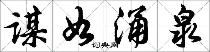 胡问遂谋如涌泉行书怎么写