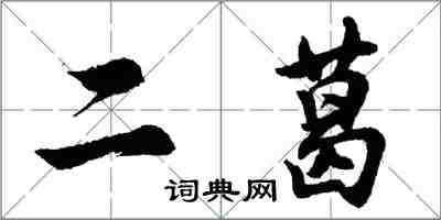 胡问遂二葛行书怎么写