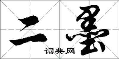 胡问遂二墨行书怎么写