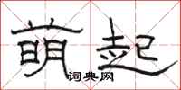 骆恒光萌起隶书怎么写