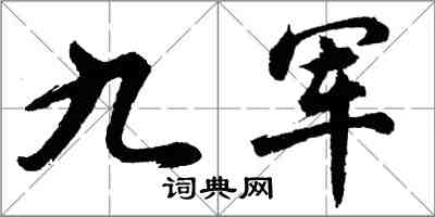 胡问遂九军行书怎么写