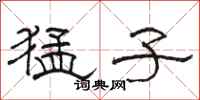 骆恒光猛子隶书怎么写