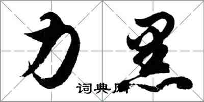 胡问遂力黑行书怎么写