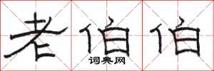 骆恒光老伯伯隶书怎么写
