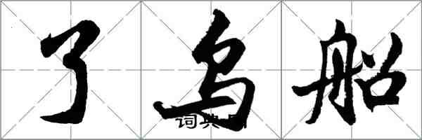 胡问遂了乌船行书怎么写