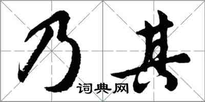 胡问遂乃其行书怎么写