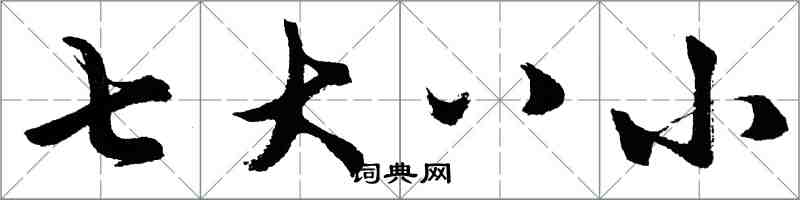 胡问遂七大八小行书怎么写