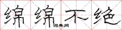 骆恒光绵绵不绝隶书怎么写