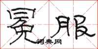 骆恒光冕服隶书怎么写