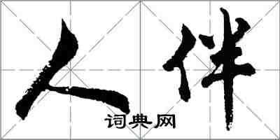 胡问遂人伴行书怎么写