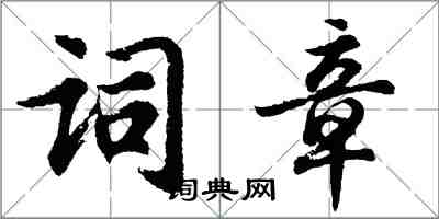 胡问遂词章行书怎么写