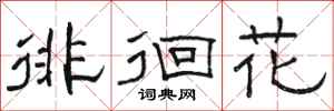 骆恒光徘徊花隶书怎么写