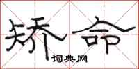 骆恒光矫命隶书怎么写