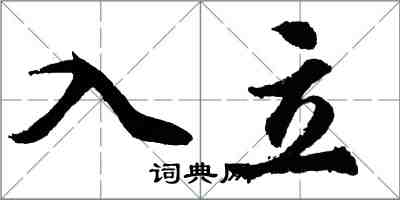 胡问遂入立行书怎么写