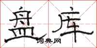 骆恒光盘库隶书怎么写