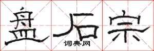 骆恒光盘石宗隶书怎么写