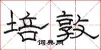 骆恒光培敦隶书怎么写